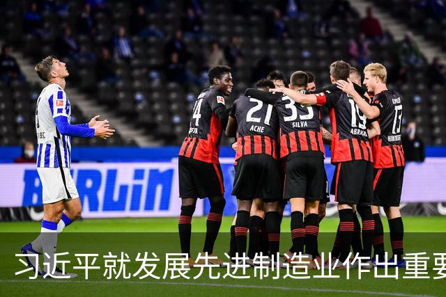 习近平就发展先进制造业作出重要指示
