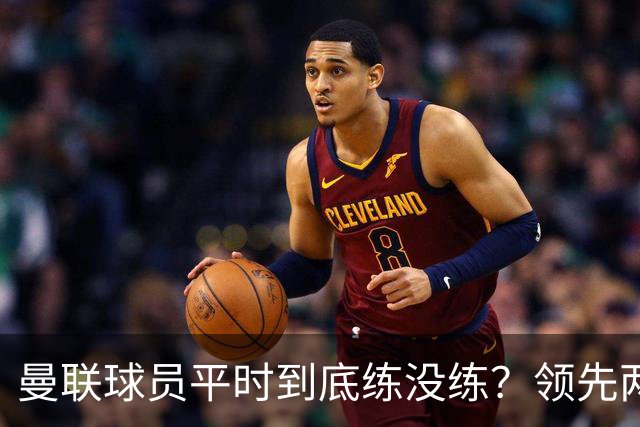 曼联球员平时到底练没练？领先两球被翻盘，谢什科原地思考人生