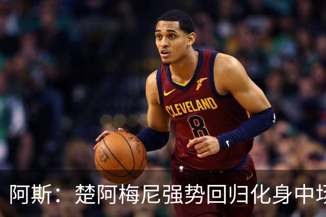 阿斯：楚阿梅尼强势回归化身中场基石，有望首发出战马德里德比